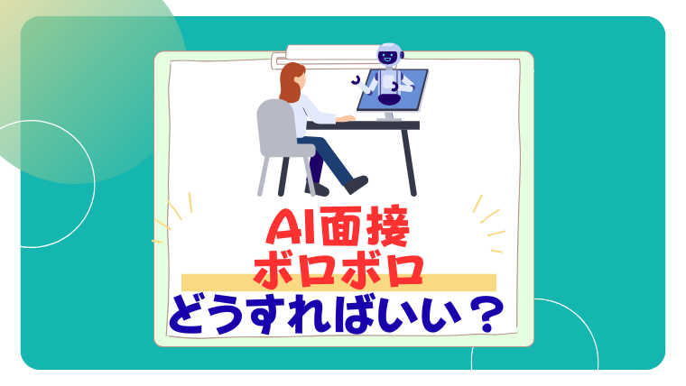 A　I面接　ボロボロ