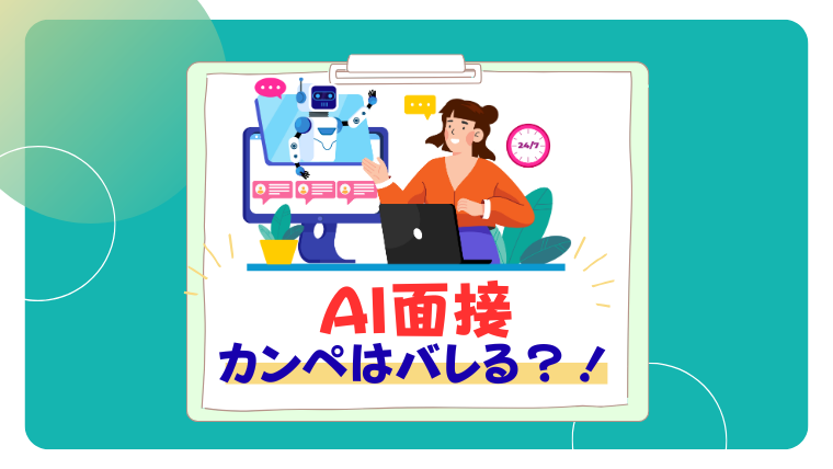 AI面接　カンペ　バレる