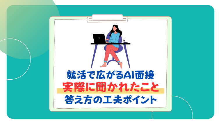 ai面接 聞かれること