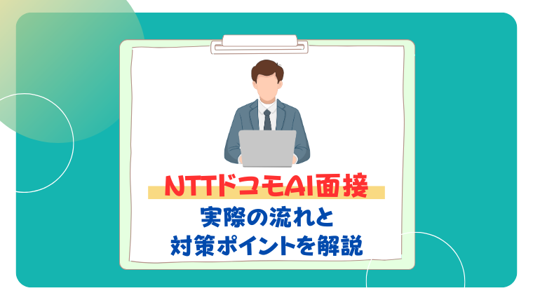 ntt ドコモ ai面接