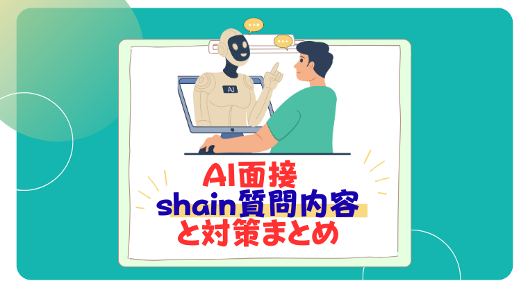 ai面接 shain 質問内容