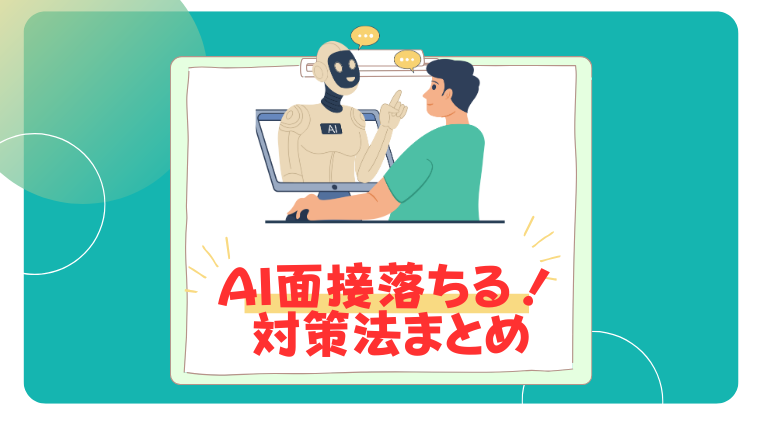 AI面接　落ちる