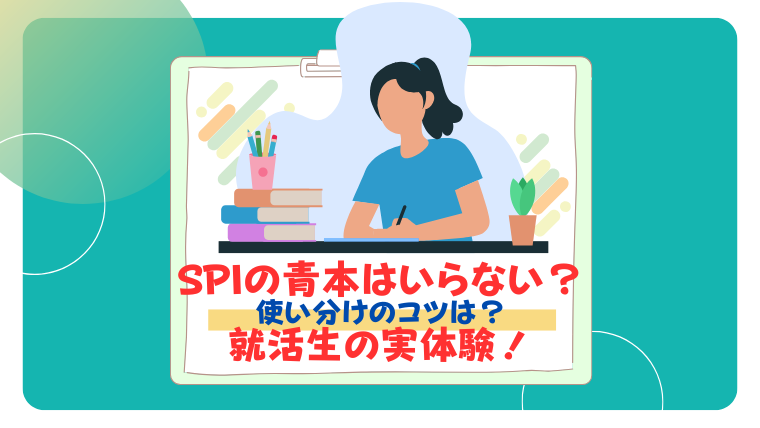 spi 青本 いらない
