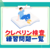 クレペリン検査　練習問題