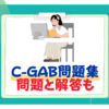 c-gab 問題集　無料　問題　解答　答え