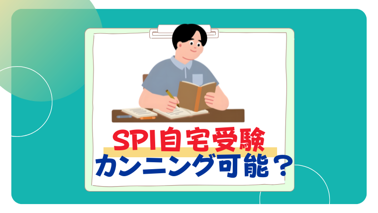 SPI 自宅受験　カンニング