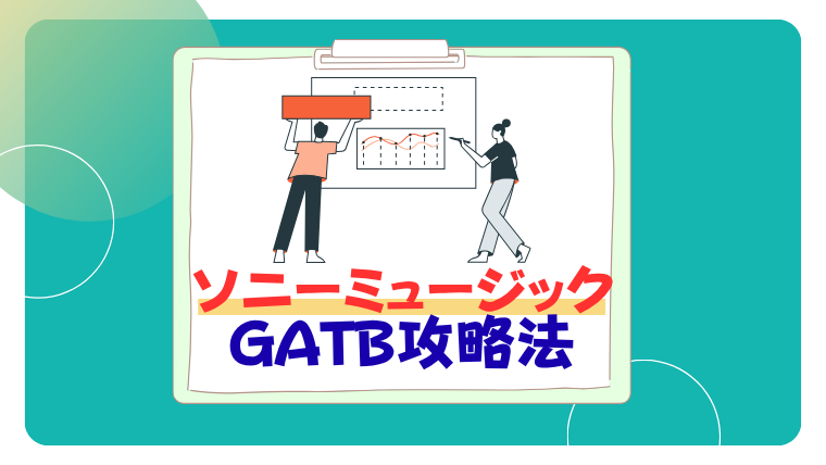 ソニーミュージックのGATBを完全攻略｜内定者のリアル体験談＋就活プロ解説