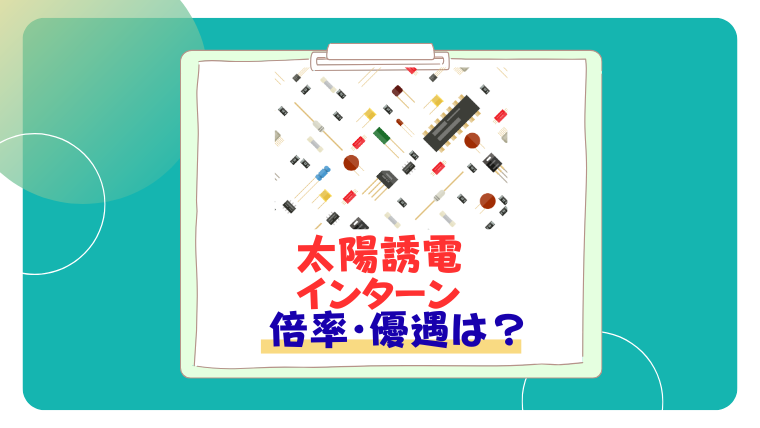 太陽誘電のインターン優遇と早期選考！倍率もまとめた