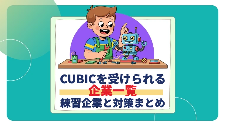 【28卒】CUBICを受けられる企業一覧｜ESなしで練習できる企業と対策