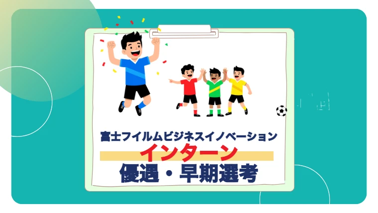 富士フイルムビジネスイノベーション インターン 優遇・早期選考