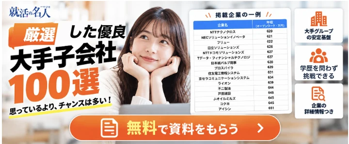 厳選した優良大手子会社100選の資料(無料)
