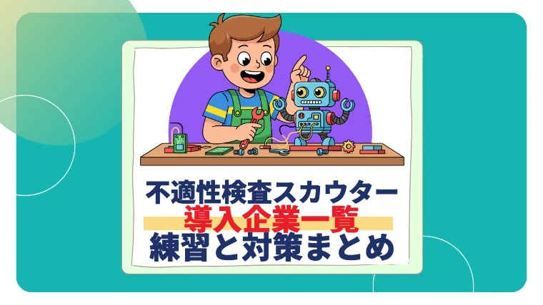 【28卒】不適性検査スカウターの導入企業一覧｜練習で受けられる企業と対策
