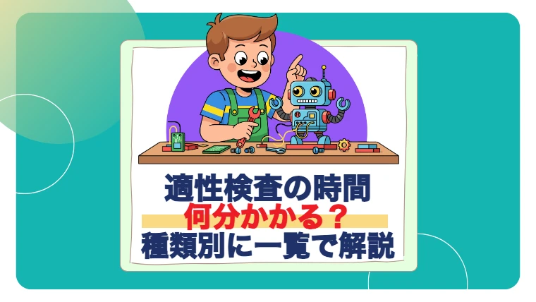 適性検査の時間 何分かかる？ 種類別に一覧で解説