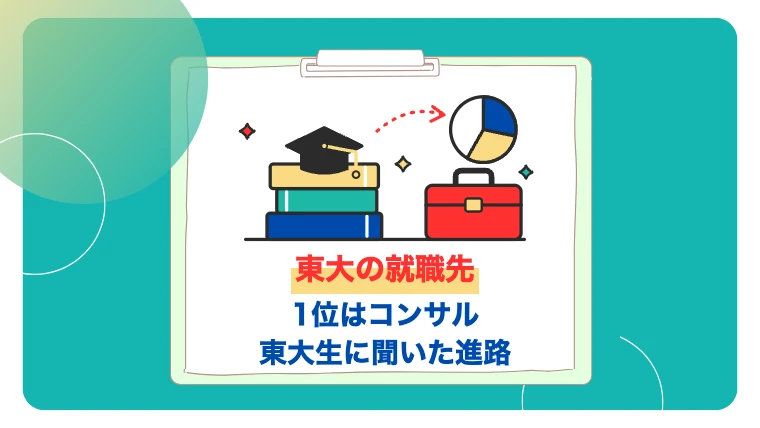 【28卒】東大の就職先ランキング｜コンサルが増えた理由と東大生に聞いた進路