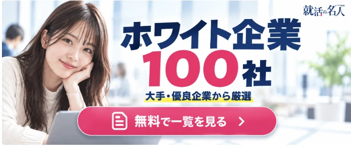 穴場の優良ホワイト企業100選の資料（無料）