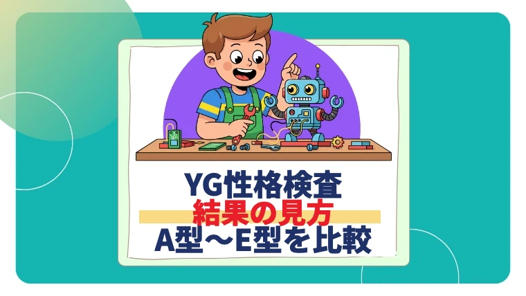 【28卒】YG性格検査の結果の見方｜A型〜E型の特徴と企業からの評価