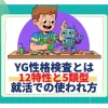 【28卒】YG性格検査とは？就活での使われ方と5つの型・12の性格特性