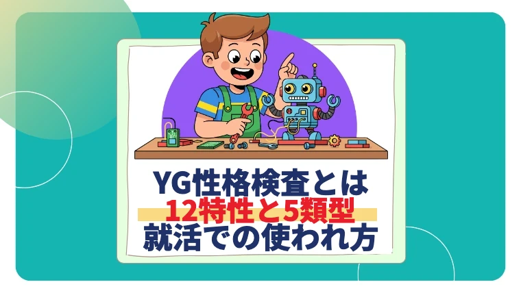 【28卒】YG性格検査とは？就活での使われ方と5つの型・12の性格特性